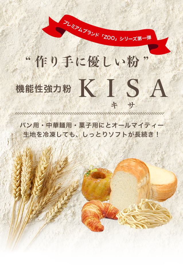 作り手に優しい粉 機能性強力粉 KISA