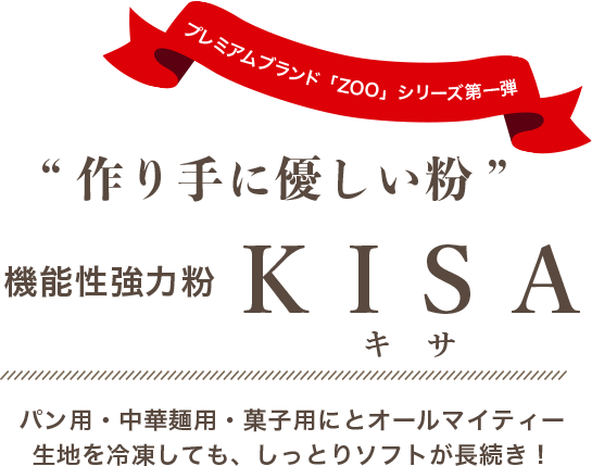 作り手に優しい粉 機能性強力粉 KISA