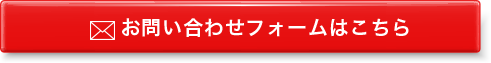 お問い合わせフォームはこちら