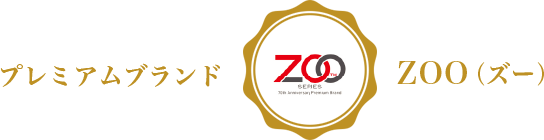 プレミアムブランド ZOO(ズー)