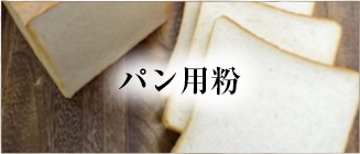 パン用粉