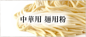 中華用 製粉粉