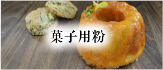 菓子用粉