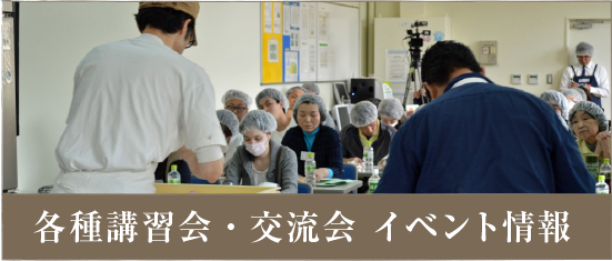 各種講習会・交流会 イベント情報