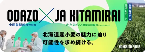 小田象製粉株式会社×きたみらい農業協同組合