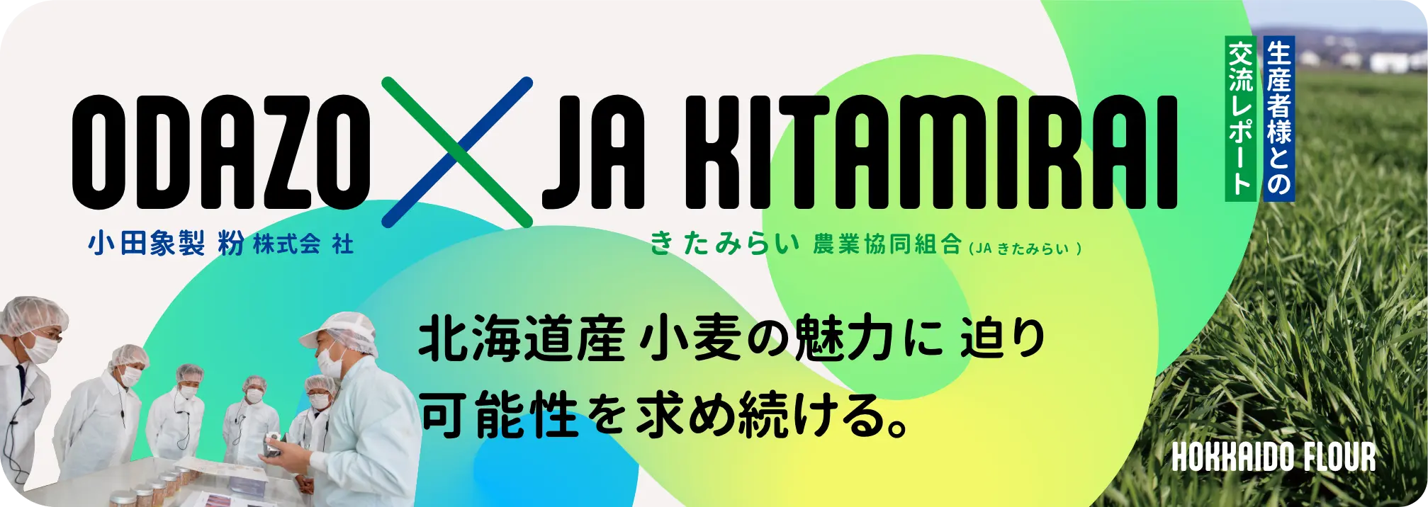 ODAZO×JA KITAMIRAI