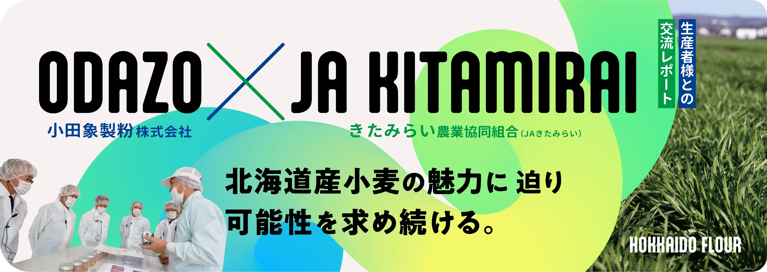 ODAZO×JA KITAMIRAI 北海道産小麦の魅力に迫り可能性を求め続ける。