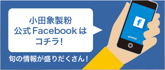 小田象製粉公式Facebookはコチラ！